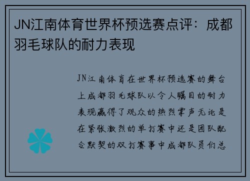 JN江南体育世界杯预选赛点评：成都羽毛球队的耐力表现