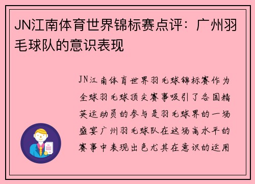 JN江南体育世界锦标赛点评：广州羽毛球队的意识表现