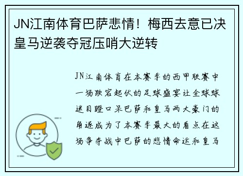 JN江南体育巴萨悲情！梅西去意已决皇马逆袭夺冠压哨大逆转