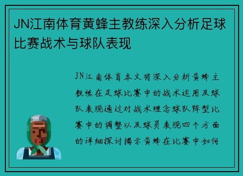 JN江南体育黄蜂主教练深入分析足球比赛战术与球队表现