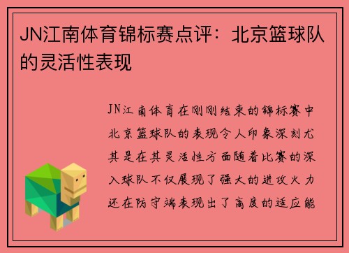 JN江南体育锦标赛点评：北京篮球队的灵活性表现