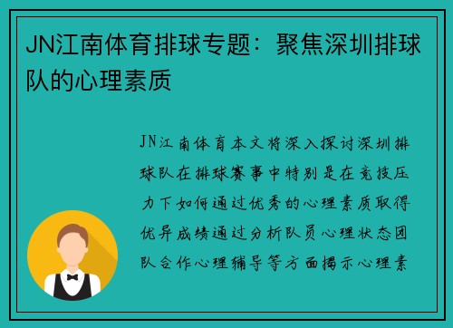 JN江南体育排球专题：聚焦深圳排球队的心理素质
