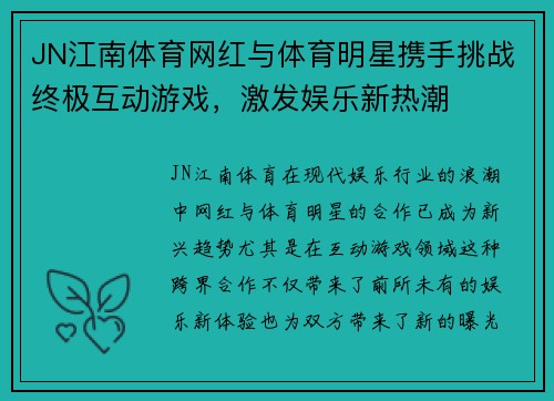 JN江南体育网红与体育明星携手挑战终极互动游戏，激发娱乐新热潮
