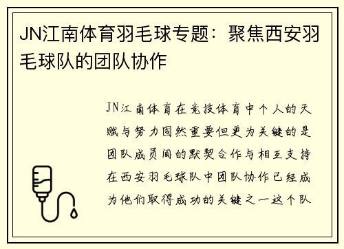 JN江南体育羽毛球专题：聚焦西安羽毛球队的团队协作