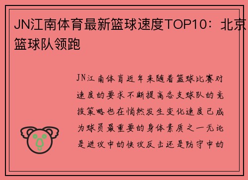 JN江南体育最新篮球速度TOP10：北京篮球队领跑