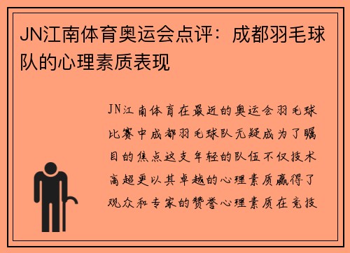 JN江南体育奥运会点评：成都羽毛球队的心理素质表现