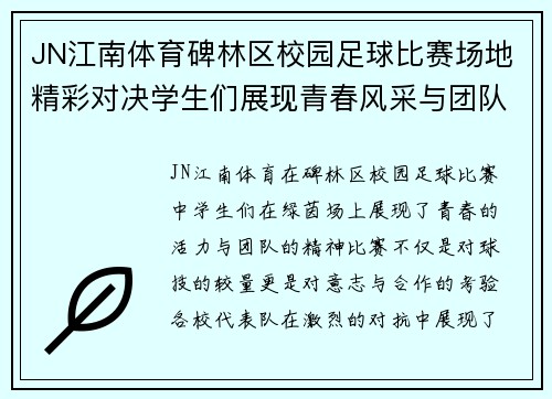 JN江南体育碑林区校园足球比赛场地精彩对决学生们展现青春风采与团队精神
