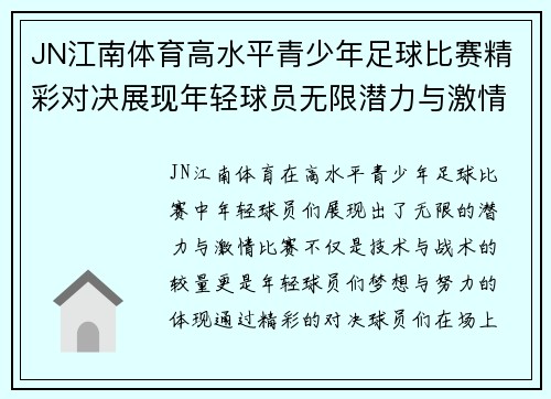 JN江南体育高水平青少年足球比赛精彩对决展现年轻球员无限潜力与激情