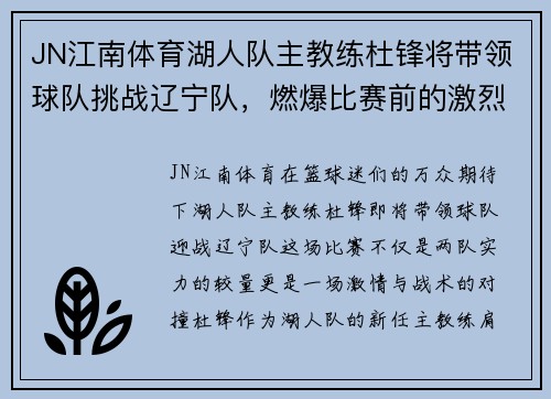 JN江南体育湖人队主教练杜锋将带领球队挑战辽宁队，燃爆比赛前的激烈火草!