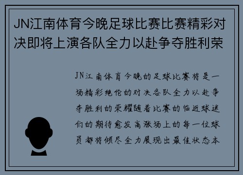 JN江南体育今晚足球比赛比赛精彩对决即将上演各队全力以赴争夺胜利荣耀