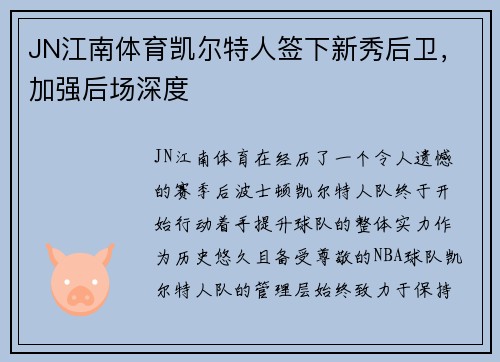 JN江南体育凯尔特人签下新秀后卫，加强后场深度