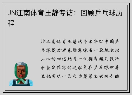 JN江南体育王静专访：回顾乒乓球历程