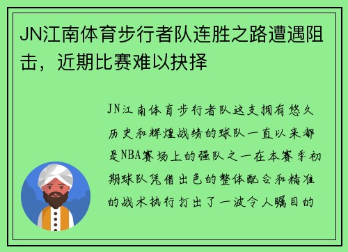 JN江南体育步行者队连胜之路遭遇阻击，近期比赛难以抉择