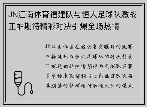JN江南体育福建队与恒大足球队激战正酣期待精彩对决引爆全场热情
