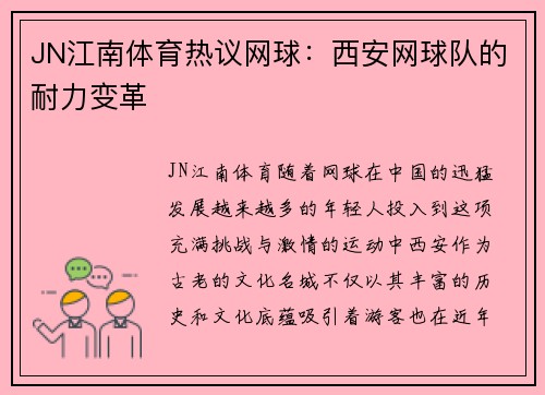 JN江南体育热议网球：西安网球队的耐力变革