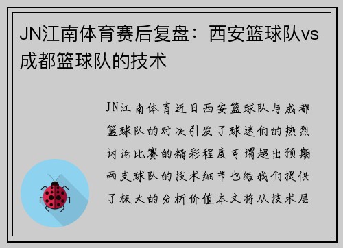 JN江南体育赛后复盘：西安篮球队vs成都篮球队的技术