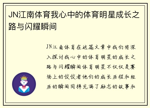 JN江南体育我心中的体育明星成长之路与闪耀瞬间