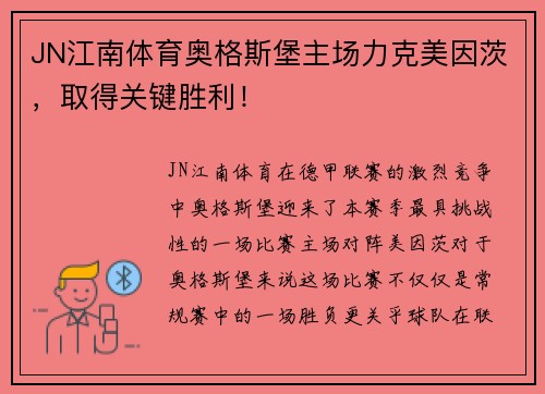 JN江南体育奥格斯堡主场力克美因茨，取得关键胜利！