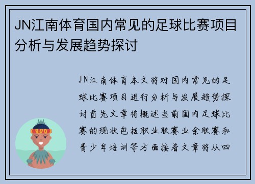 JN江南体育国内常见的足球比赛项目分析与发展趋势探讨