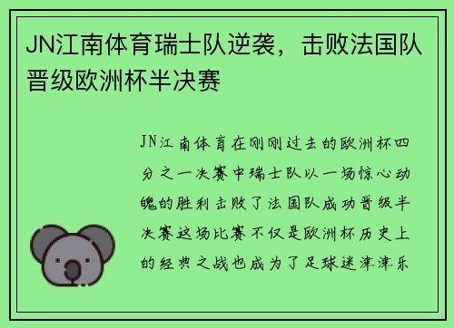 JN江南体育瑞士队逆袭，击败法国队晋级欧洲杯半决赛