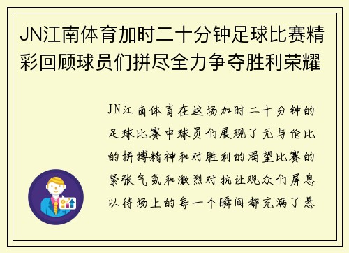 JN江南体育加时二十分钟足球比赛精彩回顾球员们拼尽全力争夺胜利荣耀