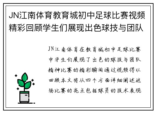 JN江南体育教育城初中足球比赛视频精彩回顾学生们展现出色球技与团队精神