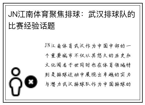 JN江南体育聚焦排球：武汉排球队的比赛经验话题