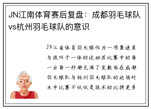 JN江南体育赛后复盘：成都羽毛球队vs杭州羽毛球队的意识