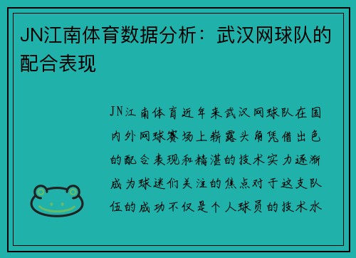 JN江南体育数据分析：武汉网球队的配合表现