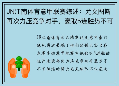 JN江南体育意甲联赛综述：尤文图斯再次力压竞争对手，豪取5连胜势不可挡