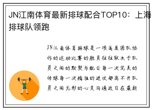 JN江南体育最新排球配合TOP10：上海排球队领跑