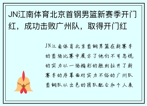 JN江南体育北京首钢男篮新赛季开门红，成功击败广州队，取得开门红