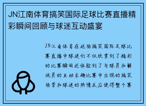 JN江南体育搞笑国际足球比赛直播精彩瞬间回顾与球迷互动盛宴
