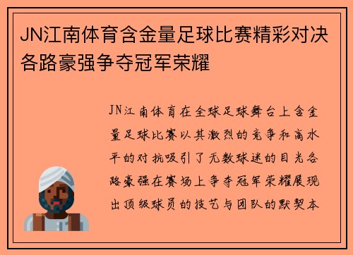 JN江南体育含金量足球比赛精彩对决各路豪强争夺冠军荣耀