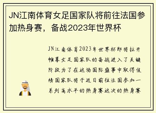 JN江南体育女足国家队将前往法国参加热身赛，备战2023年世界杯