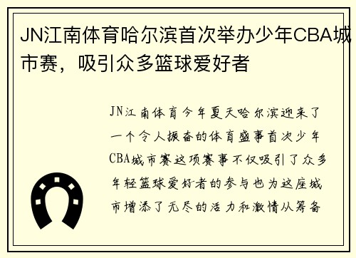 JN江南体育哈尔滨首次举办少年CBA城市赛，吸引众多篮球爱好者