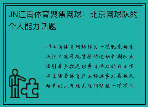 JN江南体育聚焦网球：北京网球队的个人能力话题
