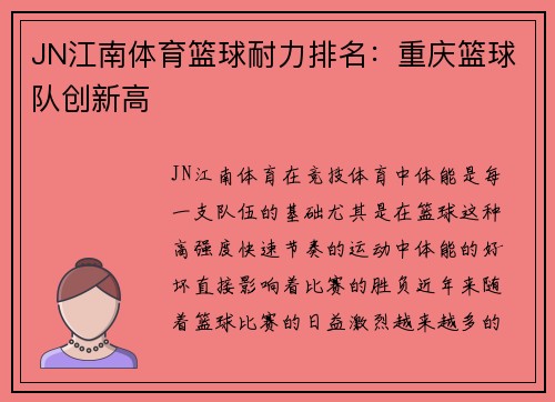 JN江南体育篮球耐力排名：重庆篮球队创新高