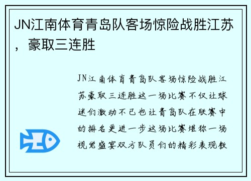 JN江南体育青岛队客场惊险战胜江苏，豪取三连胜