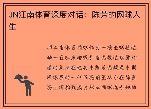 JN江南体育深度对话：陈芳的网球人生