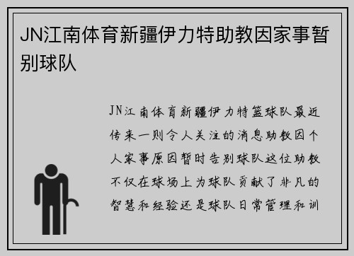JN江南体育新疆伊力特助教因家事暂别球队