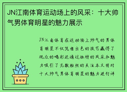 JN江南体育运动场上的风采：十大帅气男体育明星的魅力展示