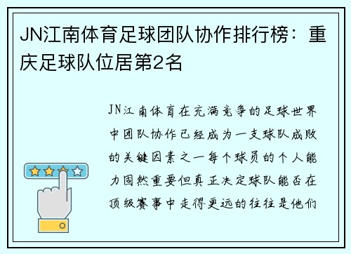 JN江南体育足球团队协作排行榜：重庆足球队位居第2名