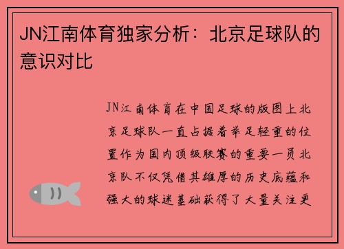 JN江南体育独家分析：北京足球队的意识对比