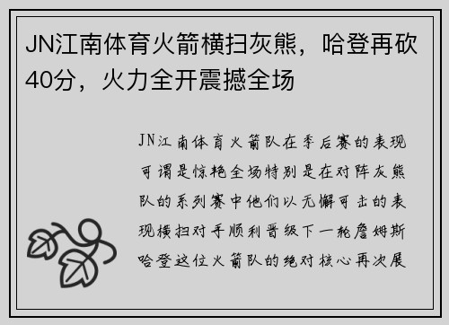 JN江南体育火箭横扫灰熊，哈登再砍40分，火力全开震撼全场