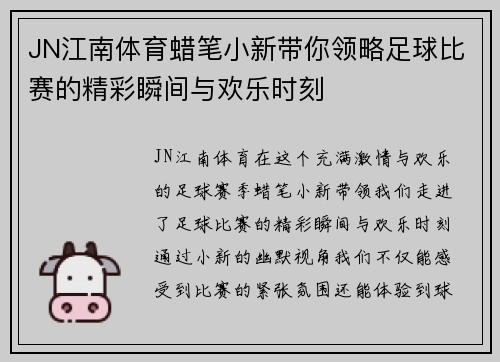JN江南体育蜡笔小新带你领略足球比赛的精彩瞬间与欢乐时刻
