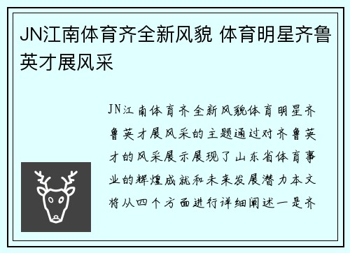 JN江南体育齐全新风貌 体育明星齐鲁英才展风采