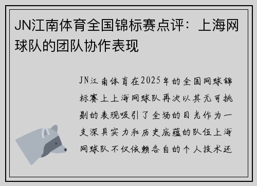 JN江南体育全国锦标赛点评：上海网球队的团队协作表现