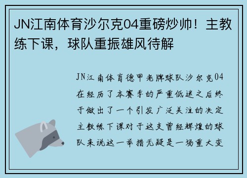 JN江南体育沙尔克04重磅炒帅！主教练下课，球队重振雄风待解