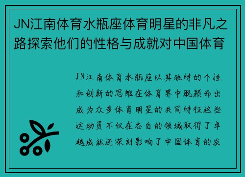 JN江南体育水瓶座体育明星的非凡之路探索他们的性格与成就对中国体育的影响